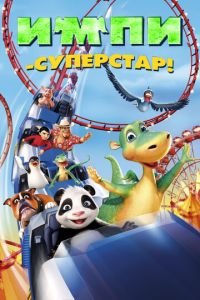 Импи — суперстар! ( 2008) смотреть