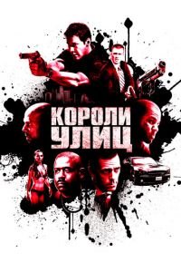 Короли улиц (фильм 2008) смотреть