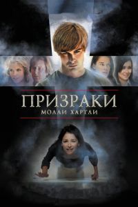 Призраки Молли Хартли (фильм 2008) смотреть