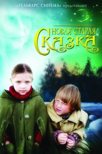 Новая старая сказка (фильм 2007) смотреть