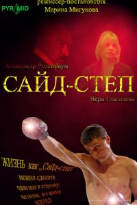 Сайд-степ (фильм 2008) смотреть