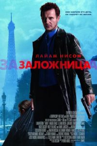 Заложница (фильм 2007) смотреть