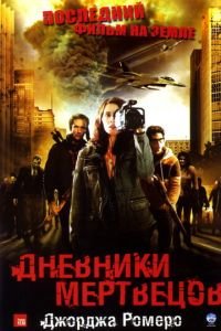 Дневники мертвецов (фильм 2007) смотреть