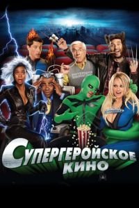 Супергеройское кино (фильм 2008) смотреть