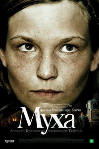 Муха (фильм 2008) смотреть