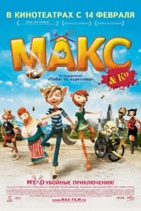 Макс и его компания ( 2007) смотреть