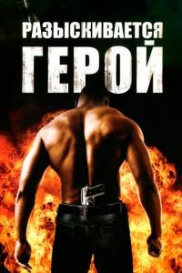 Разыскивается герой (фильм 2007) смотреть