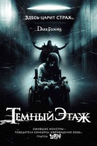 Темный этаж (фильм 2008) смотреть