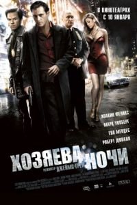 Хозяева ночи (фильм 2007) смотреть