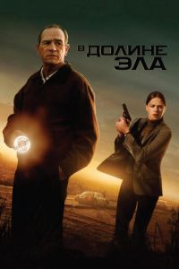 В долине Эла (фильм 2007) смотреть