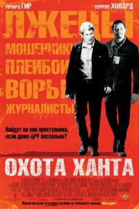 Охота Ханта (фильм 2007) смотреть