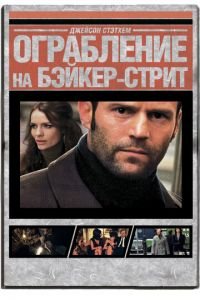 Ограбление на Бейкер-Стрит (фильм 2008) смотреть