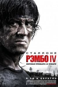 Рэмбо IV (фильм 2007) смотреть