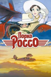 Порко Россо ( 1992) смотреть