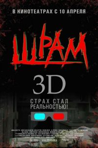 Шрам 3D (фильм 2007) смотреть