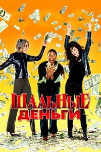 Шальные деньги (фильм 2008) смотреть