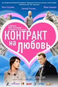 Контракт на любовь (фильм 2008) смотреть