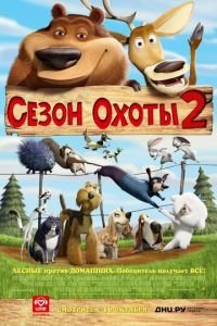 Сезон охоты 2 ( 2008) смотреть