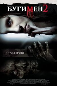 Бугимен 2 (фильм 2007) смотреть