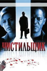 Чистильщик (фильм 2007) смотреть