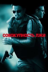 Совокупность лжи (фильм 2008) смотреть