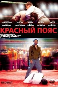 Красный пояс (фильм 2007) смотреть