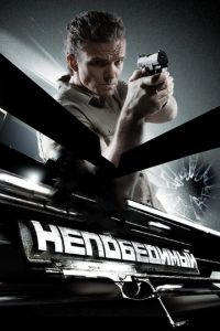 Непобедимый (фильм 2008) смотреть