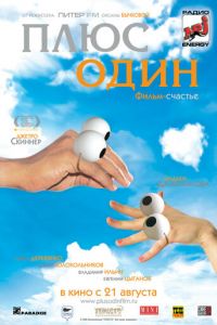 Плюс один (фильм 2008) смотреть