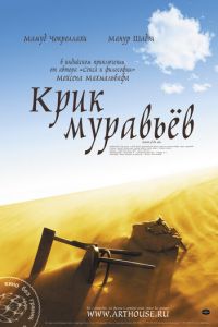 Крик муравьев (фильм 2006) смотреть