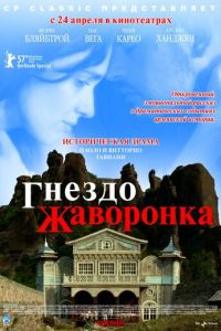 Гнездо жаворонка (фильм 2007) смотреть