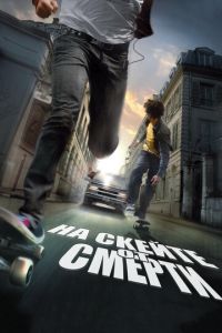 На скейте от смерти (фильм 2008) смотреть