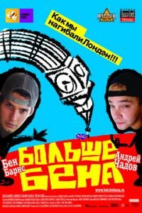 Больше Бена (фильм 2007) смотреть