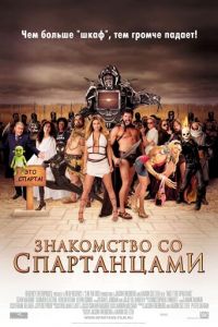 Знакомство со спартанцами (фильм 2008) смотреть