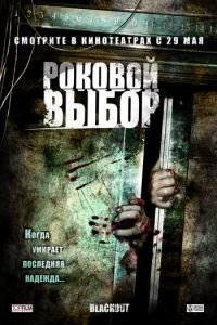 Роковой выбор (фильм 2007) смотреть