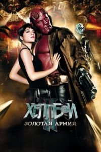 Хеллбой II: Золотая армия (фильм 2008) смотреть