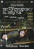 По ту сторону звука (фильм 2006) смотреть