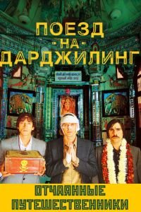 Поезд на Дарджилинг. Отчаянные путешественники (фильм 2007) смотреть