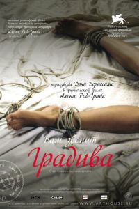 Вам звонит Градива (фильм 2006) смотреть