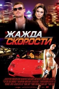 Жажда скорости (фильм 2007) смотреть