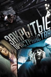 Закрытые пространства (фильм 2008) смотреть