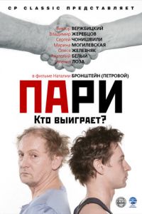 Пари (фильм 2008) смотреть