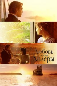 Любовь во время холеры (фильм 2007) смотреть