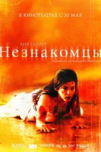 Незнакомцы (фильм 2007) смотреть