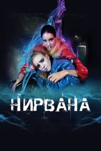 Нирвана (фильм 2008) смотреть