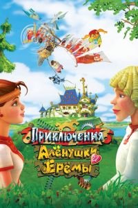 Приключения Алёнушки и Ерёмы ( 2008) смотреть