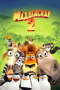 Мадагаскар 2 ( 2008) смотреть