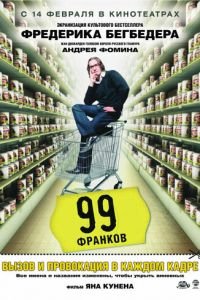 99 франков (фильм 2007) смотреть