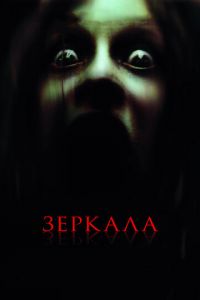 Зеркала (фильм 2008) смотреть