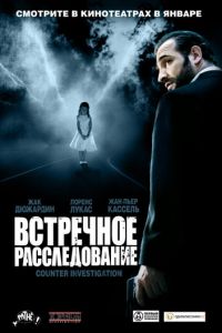 Встречное расследование (фильм 2007) смотреть