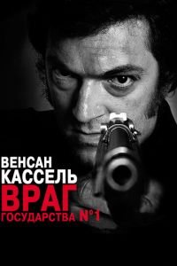 Враг государства №1 (фильм 2008) смотреть